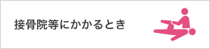 接骨院・整骨院にかかるとき