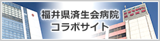 福井県済生会病院コラボサイト