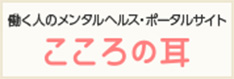 働く人のメンタルヘルス・ポータルサイト こころの耳