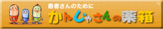 役に立つ かんじゃさんの薬箱