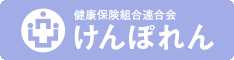 健康保険組合連合会 けんぽれん